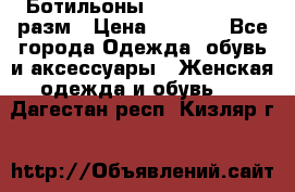 Ботильоны SISLEY 35-35.5 разм › Цена ­ 4 500 - Все города Одежда, обувь и аксессуары » Женская одежда и обувь   . Дагестан респ.,Кизляр г.